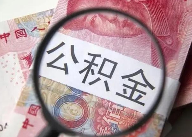 中国台湾找人代取公积金8000可以取吗（找人代取公积金需要多少钱手续费）