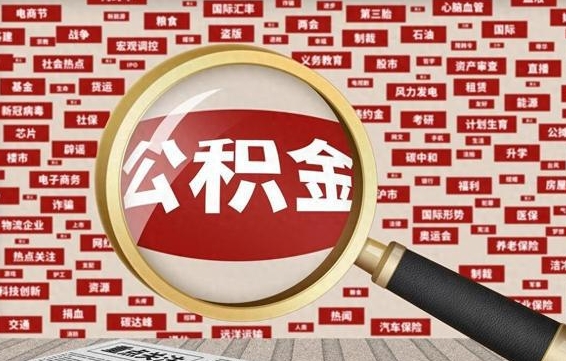 中国台湾失业后怎么提取公积金（失业了如何领取公积金）
